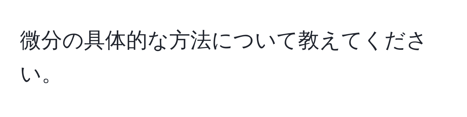 微分の具体的な方法について教えてください。