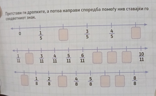 Претстави ги дропките, а πотоа наπрави сπоредба πомеήу нив ставаеки го
Cоддветниот знак.