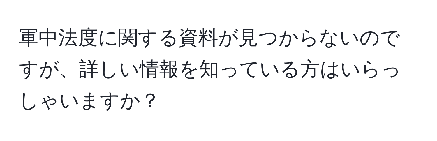 軍中法度に関する資料が見つからないのですが、詳しい情報を知っている方はいらっしゃいますか？