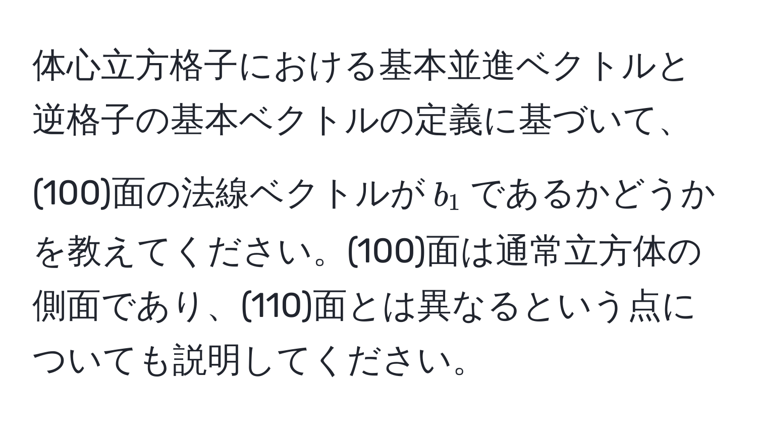 体心立方格子における基本並進ベクトルと逆格子の基本ベクトルの定義に基づいて、(100)面の法線ベクトルが$b_1$であるかどうかを教えてください。(100)面は通常立方体の側面であり、(110)面とは異なるという点についても説明してください。