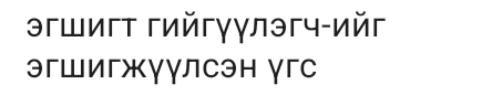 эгшигт гийгγγлэгч-ийг 
эгШигжγγлсэн γгс