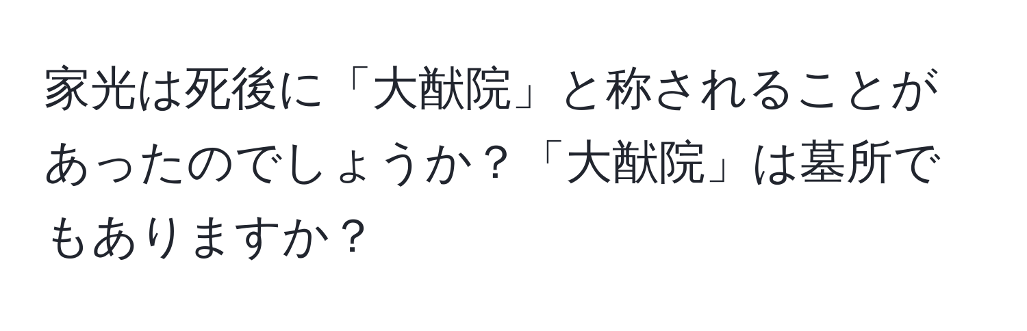 家光は死後に「大猷院」と称されることがあったのでしょうか？「大猷院」は墓所でもありますか？