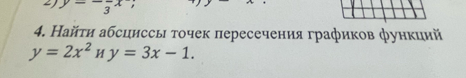 y=-frac 3x
4. Найτи абсциссь τочек пересечения графиков функций
y=2x^2Hy=3x-1.