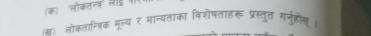 (क)ॉ 'लोकतन्त्र' लैई 
ज लोकतान्त्रिक मूल्य र मान्यताका विशेषताहरू प्रस्तुत गनुहीस्