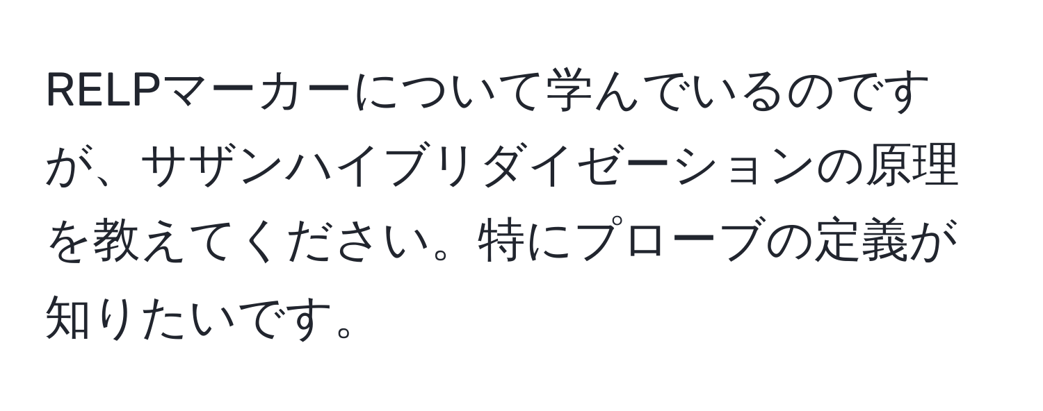 RELPマーカーについて学んでいるのですが、サザンハイブリダイゼーションの原理を教えてください。特にプローブの定義が知りたいです。