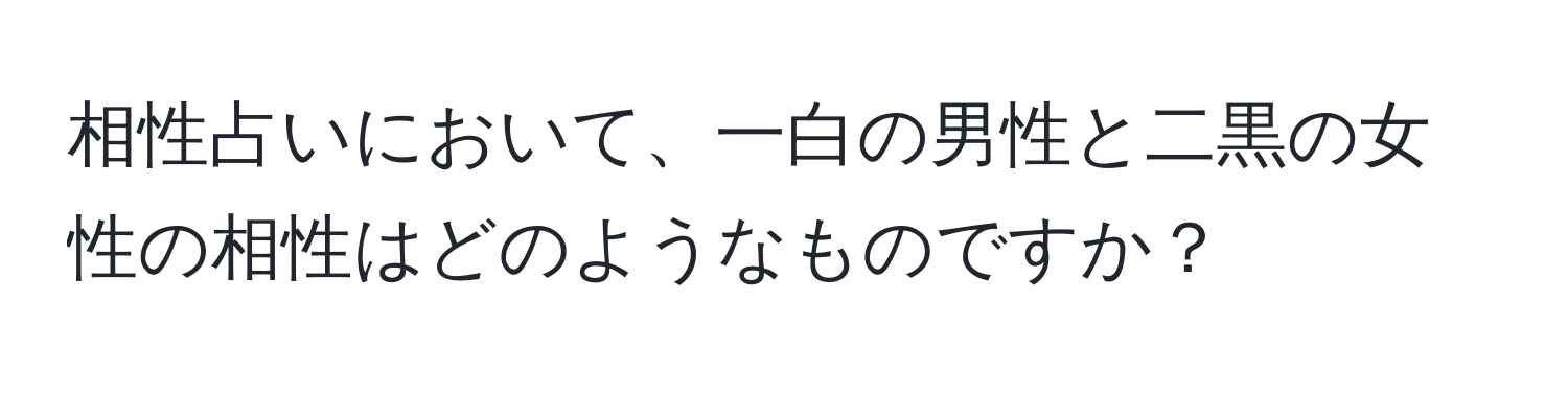 相性占いにおいて、一白の男性と二黒の女性の相性はどのようなものですか？