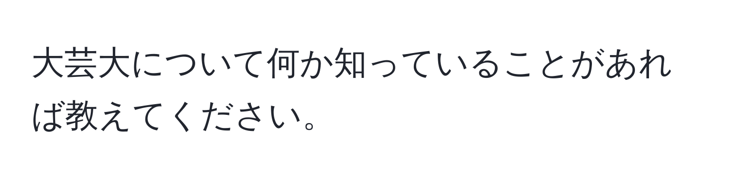 大芸大について何か知っていることがあれば教えてください。