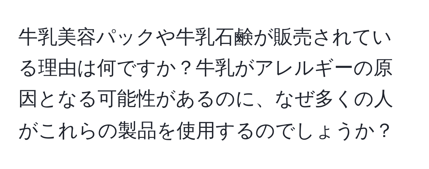 牛乳美容パックや牛乳石鹸が販売されている理由は何ですか？牛乳がアレルギーの原因となる可能性があるのに、なぜ多くの人がこれらの製品を使用するのでしょうか？