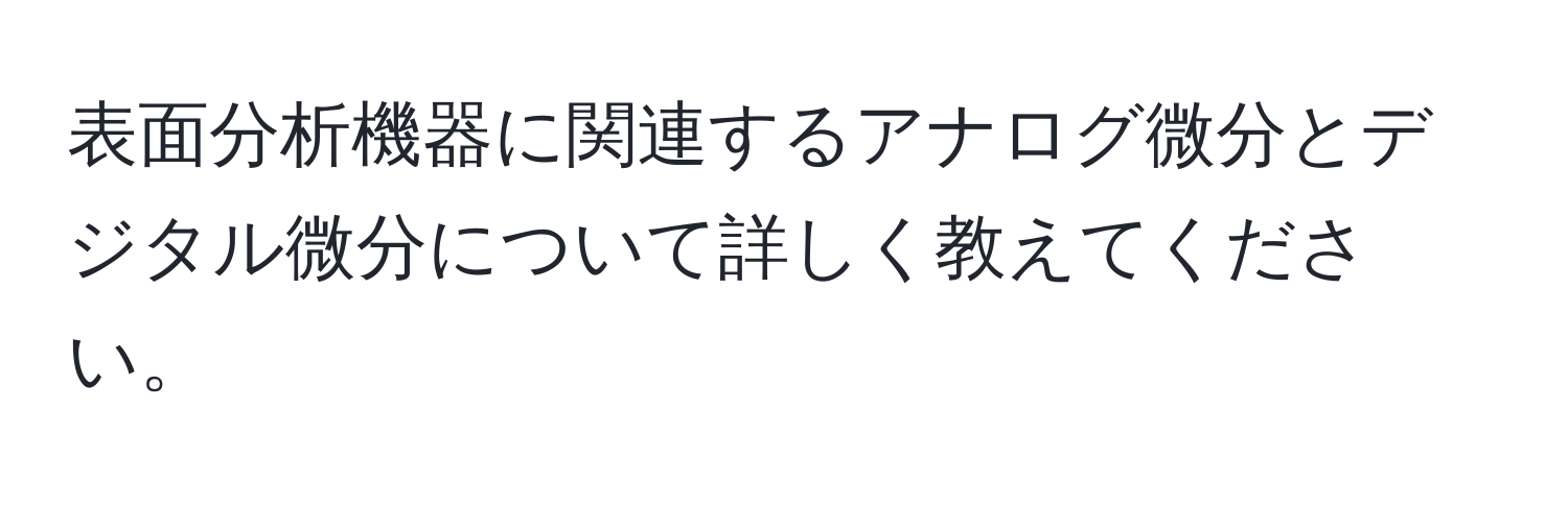 表面分析機器に関連するアナログ微分とデジタル微分について詳しく教えてください。