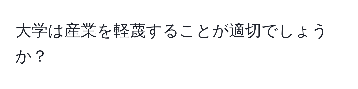 大学は産業を軽蔑することが適切でしょうか？