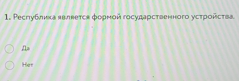 Реслублика является φормой государственного устройства.
□ a
Het