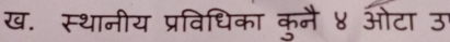 ख. स्थानीय प्रविधिका कुनै ४ ओटा उ1