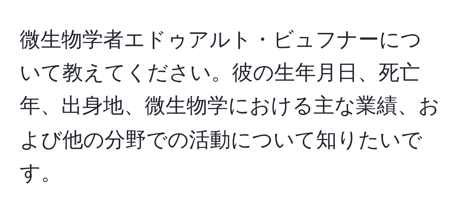微生物学者エドゥアルト・ビュフナーについて教えてください。彼の生年月日、死亡年、出身地、微生物学における主な業績、および他の分野での活動について知りたいです。