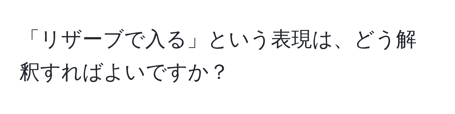 「リザーブで入る」という表現は、どう解釈すればよいですか？