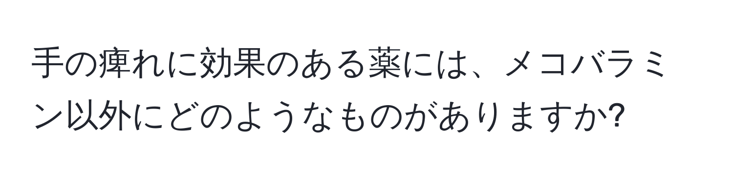 手の痺れに効果のある薬には、メコバラミン以外にどのようなものがありますか?