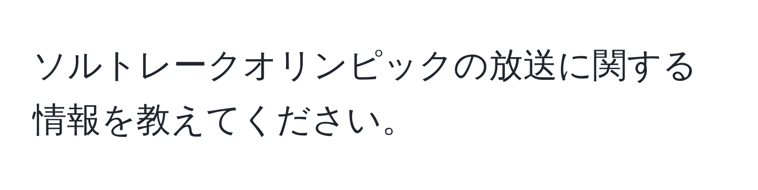 ソルトレークオリンピックの放送に関する情報を教えてください。