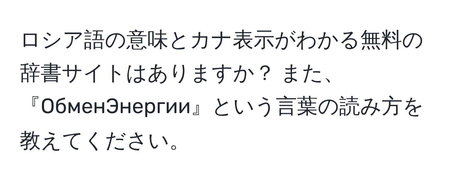 ロシア語の意味とカナ表示がわかる無料の辞書サイトはありますか？ また、『ОбменЭнергии』という言葉の読み方を教えてください。