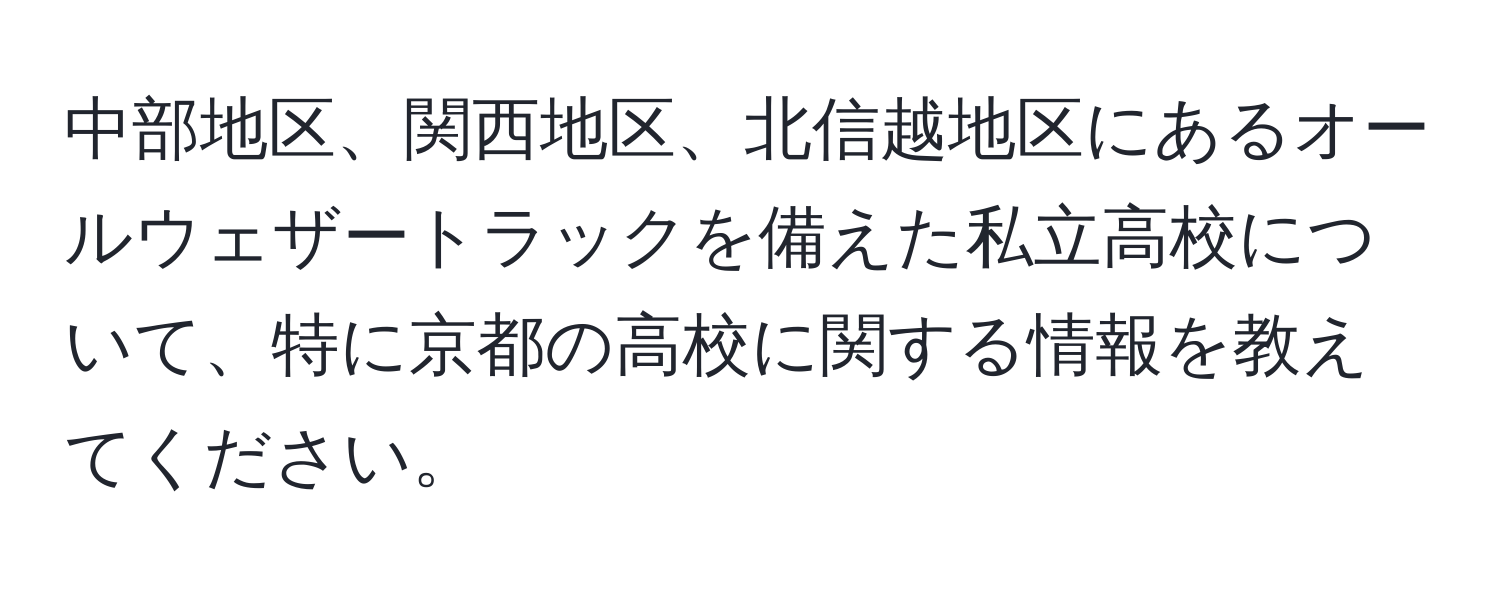 中部地区、関西地区、北信越地区にあるオールウェザートラックを備えた私立高校について、特に京都の高校に関する情報を教えてください。