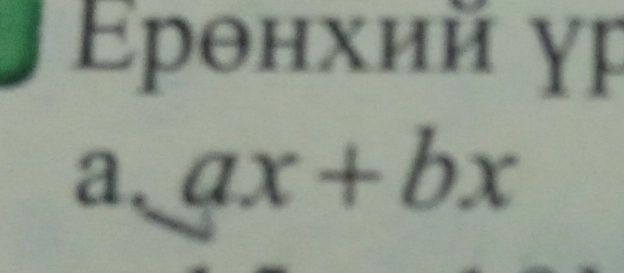 Ερθнхий χp 
a. ax+bx