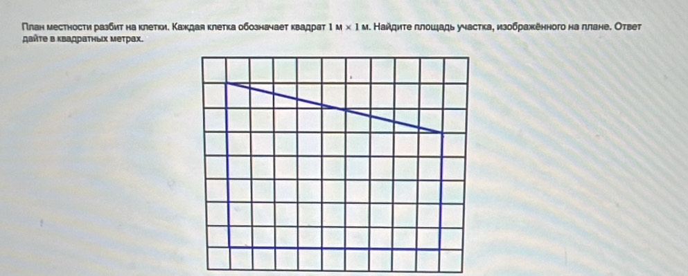 План местности разбиτ на κлеτки. Κаждая κлеτка обозначаеτ κвадраτ 1M* 1M α. Найдиτе πлошадь участка, изοбражкенного на πлане. Ответ 
дайте в κвадраΤньΙх метрах.