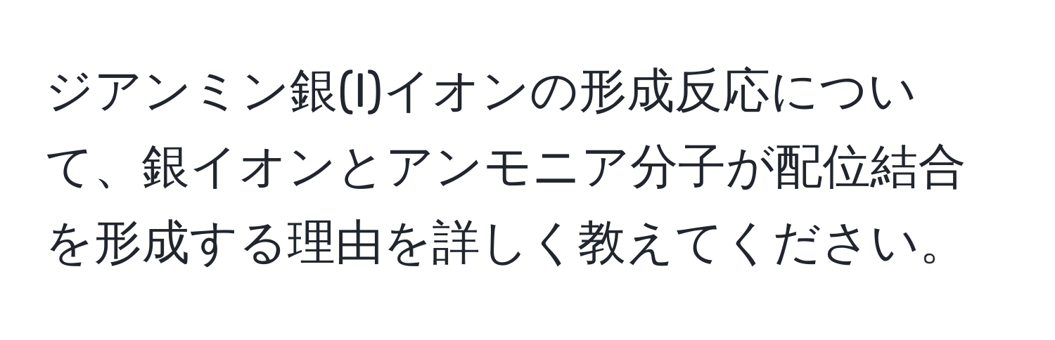 ジアンミン銀(I)イオンの形成反応について、銀イオンとアンモニア分子が配位結合を形成する理由を詳しく教えてください。