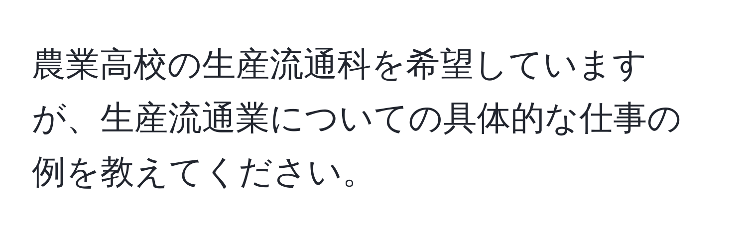 農業高校の生産流通科を希望していますが、生産流通業についての具体的な仕事の例を教えてください。