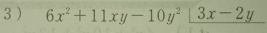 3 ) 6x^2+11xy-10y^2+3x-2y