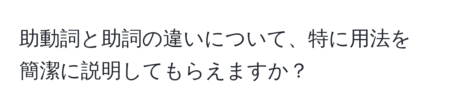 助動詞と助詞の違いについて、特に用法を簡潔に説明してもらえますか？