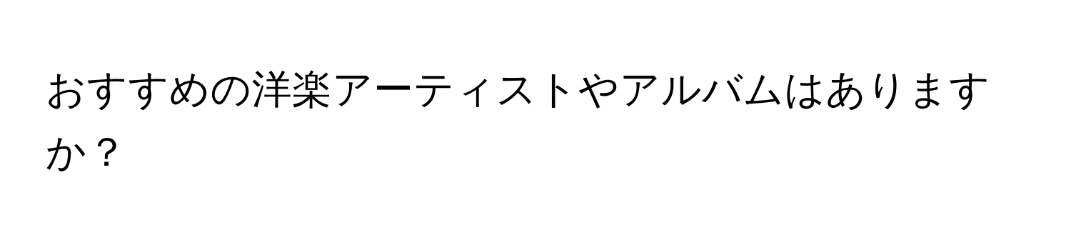 おすすめの洋楽アーティストやアルバムはありますか？