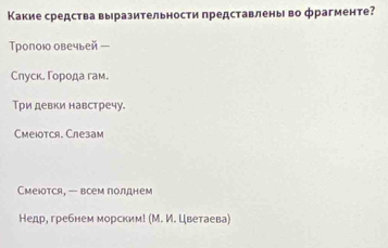 Какие средства выразительности представлень во фрагменте? 
Tpoпоюо овечыей 
Слуск. Γорода гам. 
Три девки навстречу. 
Cмеюoтся. Слезам 
Смеюотся, — всем полднем 
Недр, гребнем морским! (М. И. Цветаева)