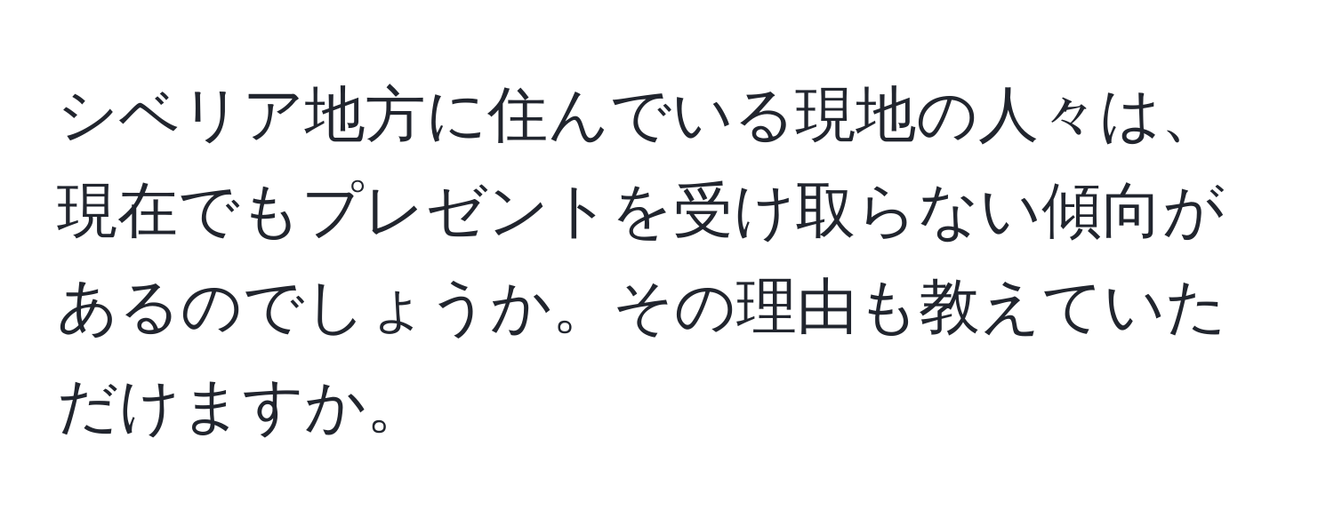 シベリア地方に住んでいる現地の人々は、現在でもプレゼントを受け取らない傾向があるのでしょうか。その理由も教えていただけますか。
