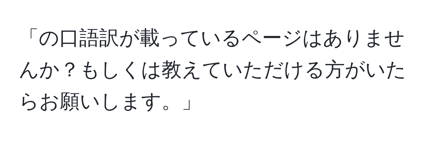 「の口語訳が載っているページはありませんか？もしくは教えていただける方がいたらお願いします。」