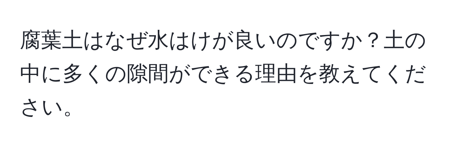 腐葉土はなぜ水はけが良いのですか？土の中に多くの隙間ができる理由を教えてください。