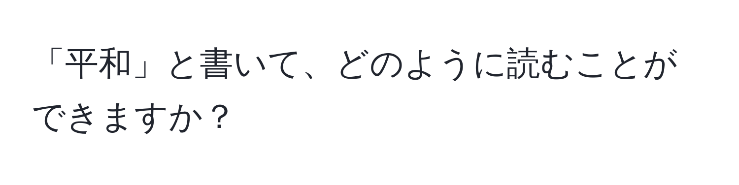 「平和」と書いて、どのように読むことができますか？