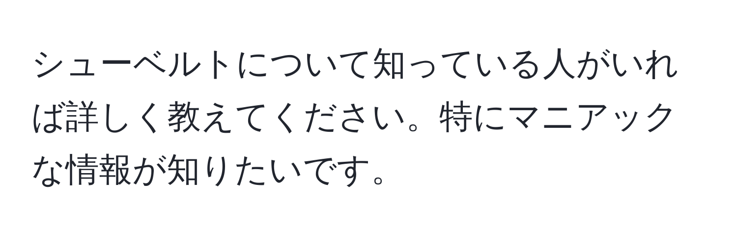 シューベルトについて知っている人がいれば詳しく教えてください。特にマニアックな情報が知りたいです。