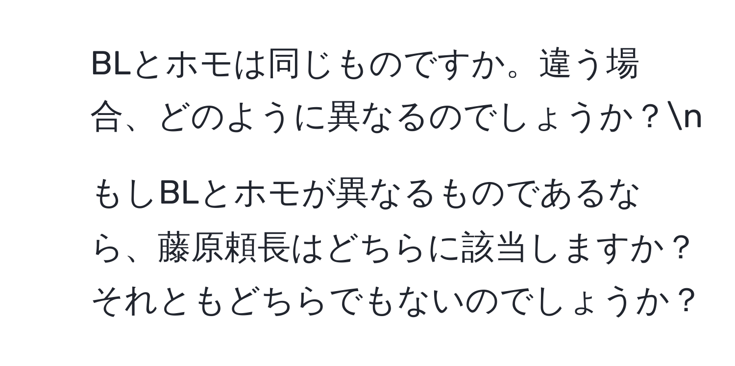 BLとホモは同じものですか。違う場合、どのように異なるのでしょうか？n
2. もしBLとホモが異なるものであるなら、藤原頼長はどちらに該当しますか？それともどちらでもないのでしょうか？