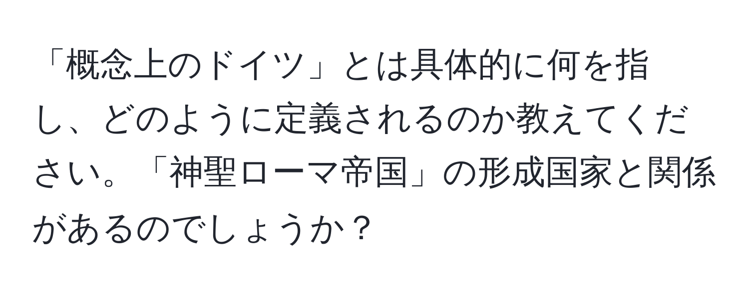 「概念上のドイツ」とは具体的に何を指し、どのように定義されるのか教えてください。「神聖ローマ帝国」の形成国家と関係があるのでしょうか？