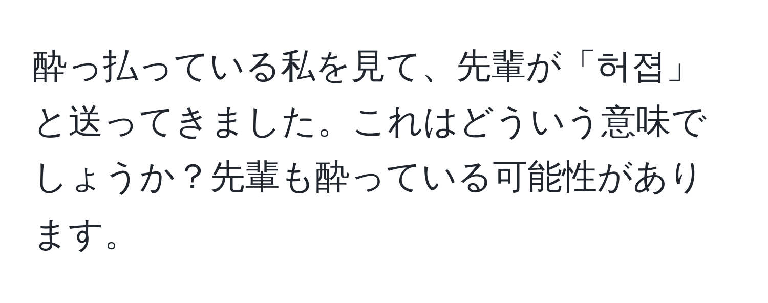 酔っ払っている私を見て、先輩が「허졉」と送ってきました。これはどういう意味でしょうか？先輩も酔っている可能性があります。