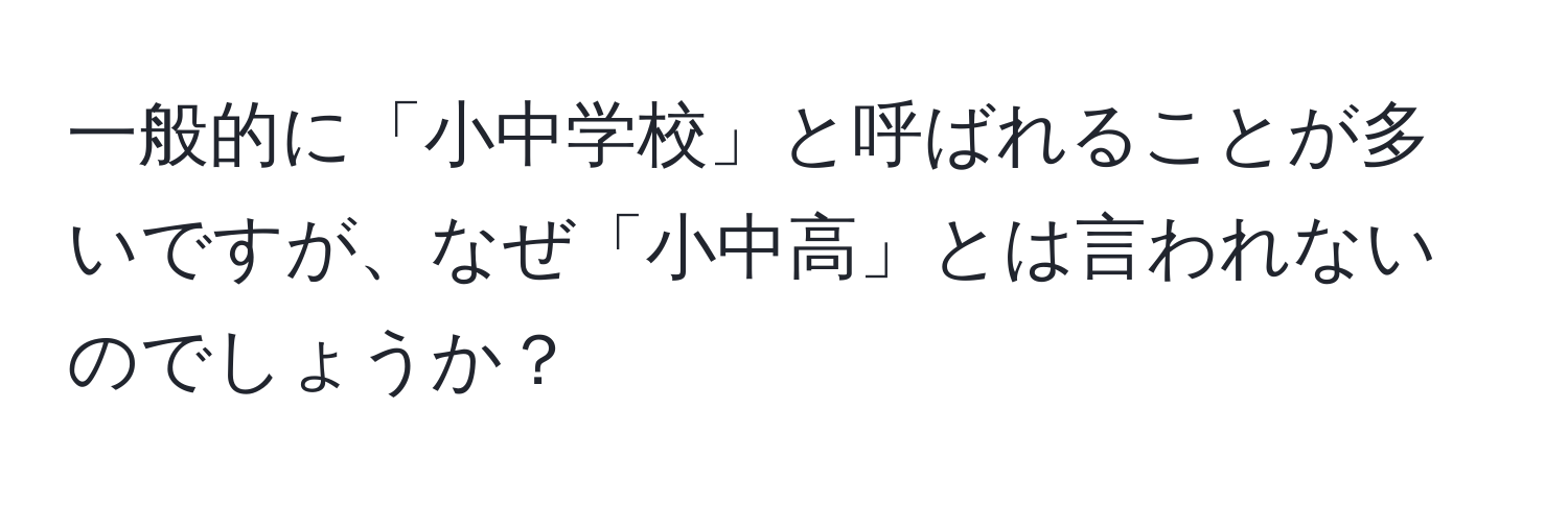 一般的に「小中学校」と呼ばれることが多いですが、なぜ「小中高」とは言われないのでしょうか？