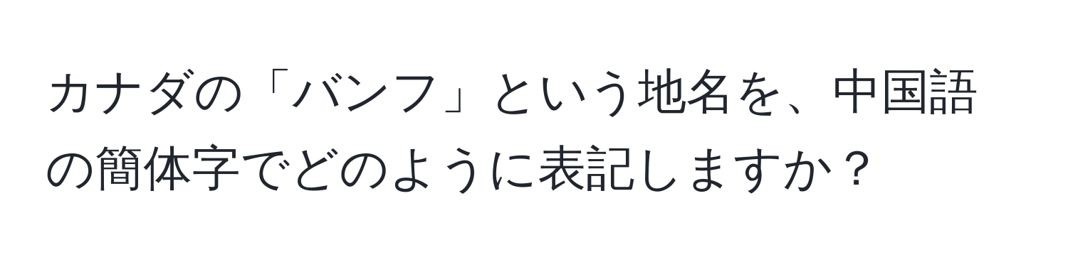 カナダの「バンフ」という地名を、中国語の簡体字でどのように表記しますか？