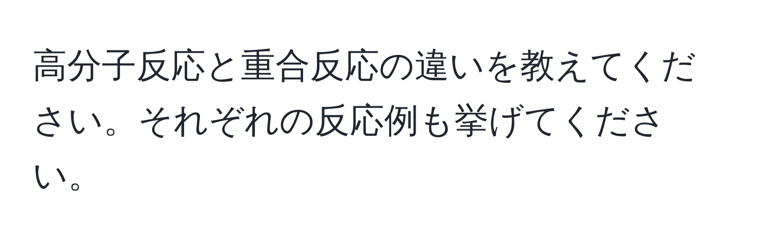 高分子反応と重合反応の違いを教えてください。それぞれの反応例も挙げてください。