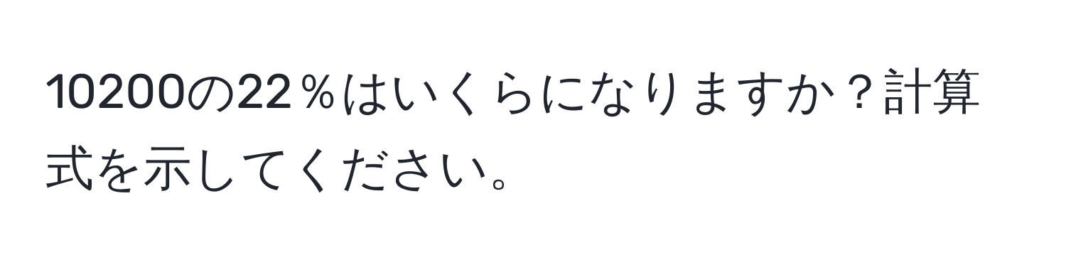 10200の22％はいくらになりますか？計算式を示してください。