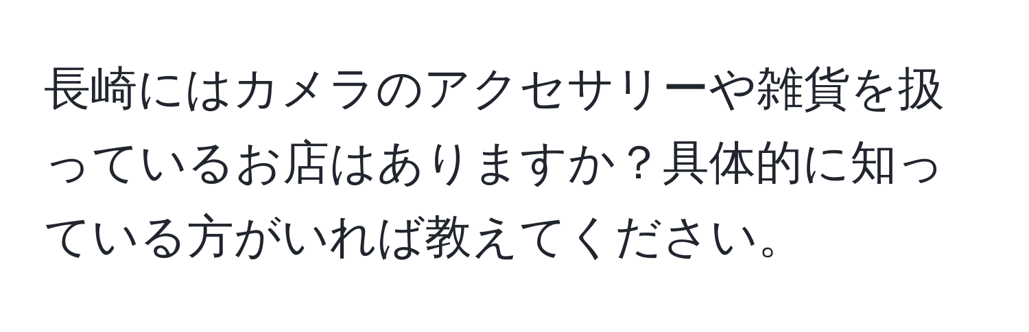 長崎にはカメラのアクセサリーや雑貨を扱っているお店はありますか？具体的に知っている方がいれば教えてください。