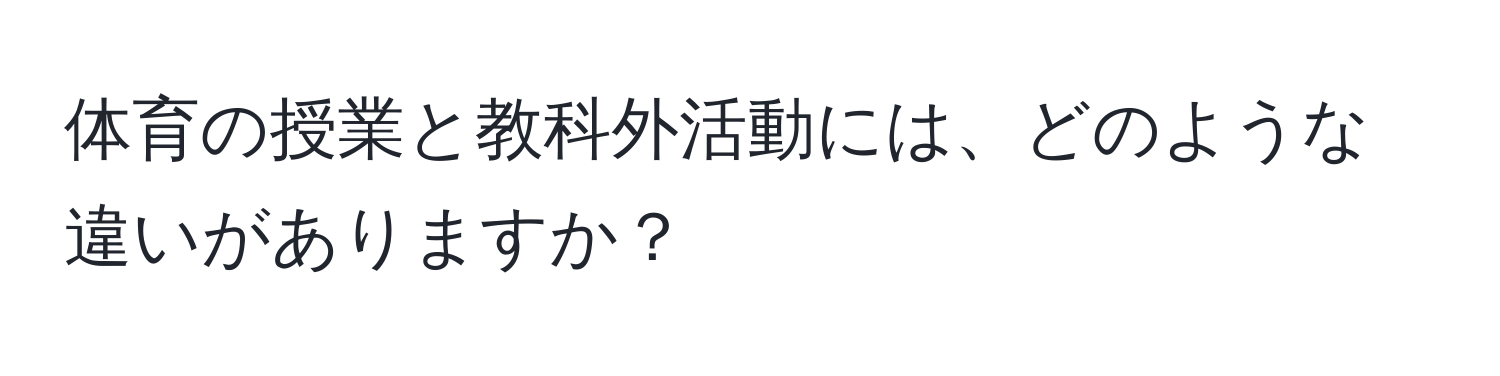 体育の授業と教科外活動には、どのような違いがありますか？