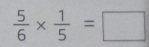  5/6 *  1/5 =□