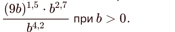 frac (9b)^1,5· b^(2,7)b^(4,2) пpи b>0.