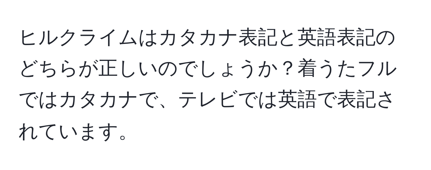 ヒルクライムはカタカナ表記と英語表記のどちらが正しいのでしょうか？着うたフルではカタカナで、テレビでは英語で表記されています。