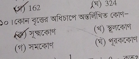 () 162 ,() 324
d० ।८कान वृटखत घथिषाटश घढनिशिज ८कान-
(क) मम्घटकाण (श) रूनटकाण
(१) मय८कान (घ) शृंतकटकाोणे
1
`hin?