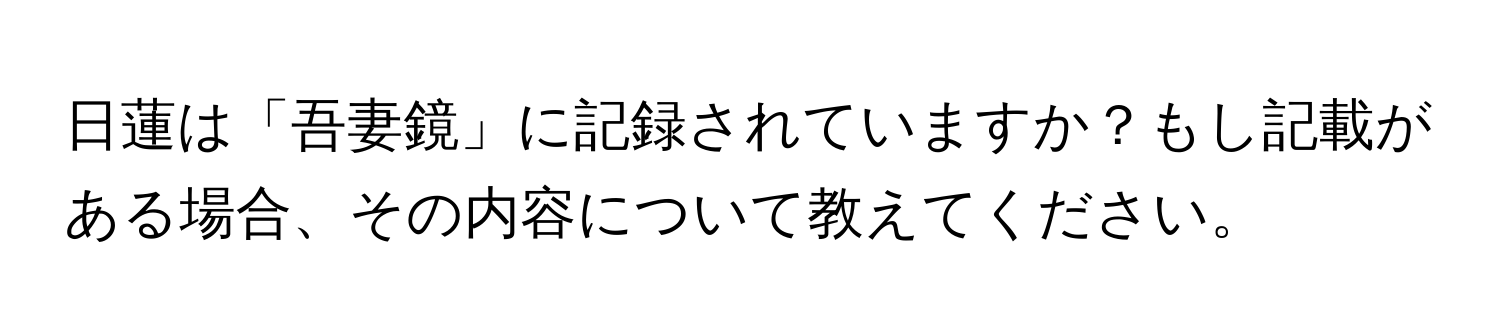 日蓮は「吾妻鏡」に記録されていますか？もし記載がある場合、その内容について教えてください。