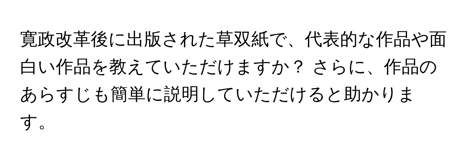 寛政改革後に出版された草双紙で、代表的な作品や面白い作品を教えていただけますか？ さらに、作品のあらすじも簡単に説明していただけると助かります。